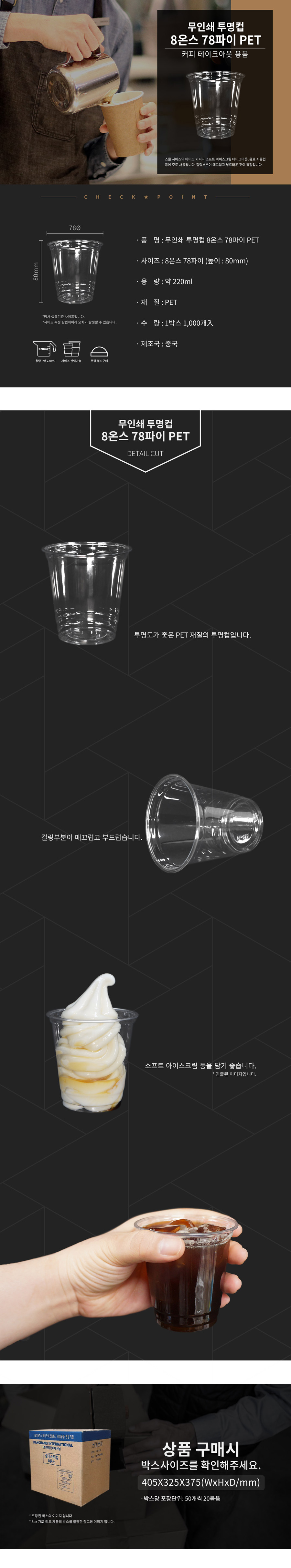 PET 아이스컵_8온스78파이 수입